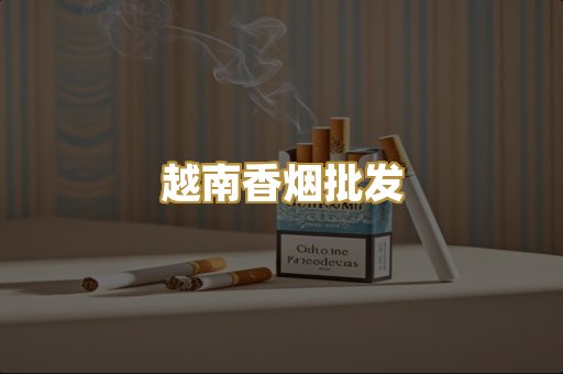 云霄代工烟