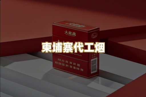 柬埔寨代工烟